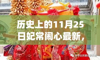 妃常闹心之温馨有趣的11月25日故事