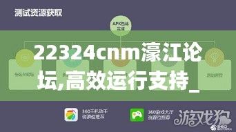 22324cnm濠江论坛,高效运行支持_共鸣版BEC9.72