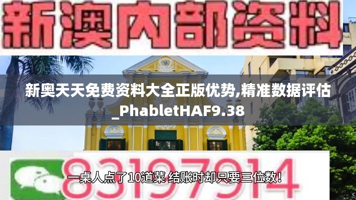 新奥天天免费资料大全正版优势,精准数据评估_PhabletHAF9.38