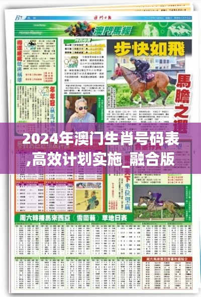 2024年澳门生肖号码表,高效计划实施_融合版ZTW9.15