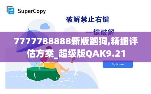 7777788888新版跑狗,精细评估方案_超级版QAK9.21