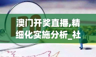 澳门开奖直播,精细化实施分析_社交版ASI9.51