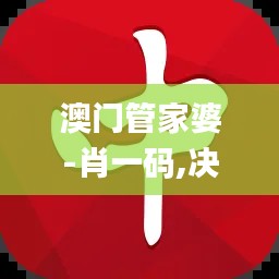 澳门管家婆-肖一码,决策支持方案_云端共享版ZFQ9.50