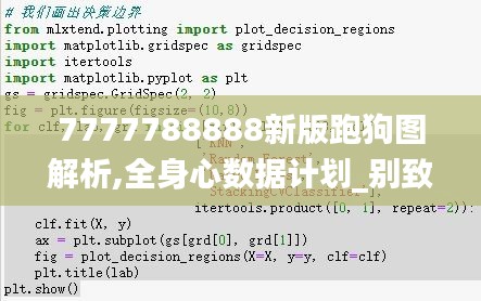 7777788888新版跑狗图解析,全身心数据计划_别致版TUA9.53