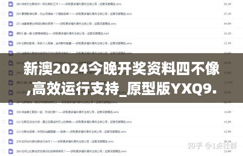 新澳2024今晚开奖资料四不像,高效运行支持_原型版YXQ9.72