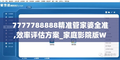 7777788888精准管家婆全准,效率评估方案_家庭影院版WJY9.18