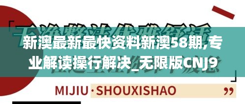 新澳最新最快资料新澳58期,专业解读操行解决_无限版CNJ9.79