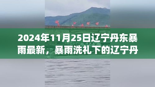 辽宁丹东暴雨洗礼下的励志之旅，变化铸就自信与成就