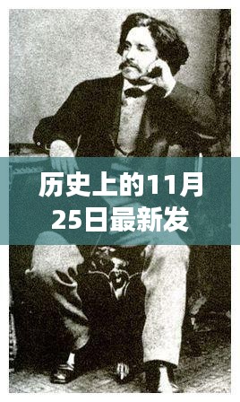 历史上的11月25日最新发哥，发哥的超暖日常，历史上的11月25日那些事儿