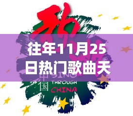 往年11月25日热门歌曲回顾，天使之歌的心灵之旅，探寻尘嚣之外的宁静与鼓舞