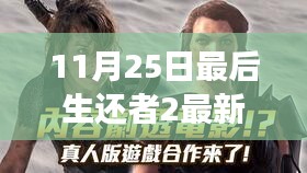 11月25日最后生还者2重磅更新揭秘，游戏界翘楚再掀热潮