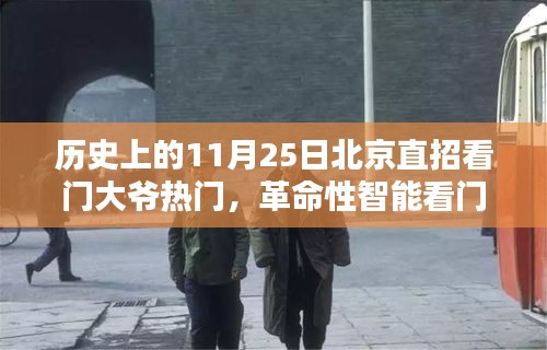 11月25日北京直招看门大爷热门，科技新宠神器颠覆传统体验