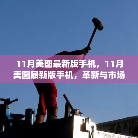 11月美图最新版手机，革新双刃剑下的市场效应