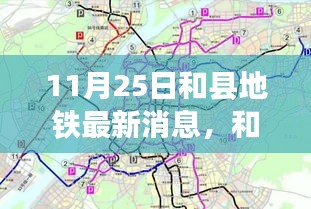 和县地铁建设新篇章，最新动态揭示进展与深远影响