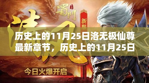 历史上的11月25日洛无极仙尊最新章节，奇幻巨献的深度解析与介绍