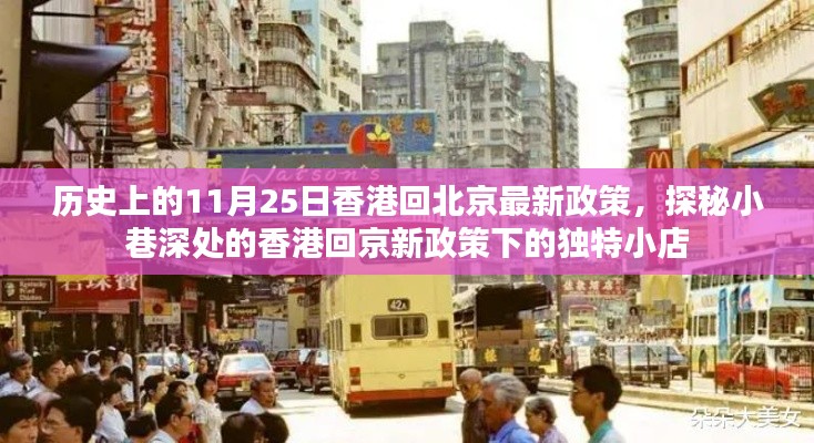 香港回京新政策下的独特小店探秘，11月25日最新政策下的历史变迁与小巷故事