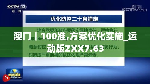 澳冂｜100准,方案优化实施_运动版ZXX7.63