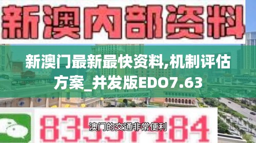 新澳门最新最快资料,机制评估方案_并发版EDO7.63