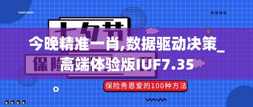 今晚精准一肖,数据驱动决策_高端体验版IUF7.35