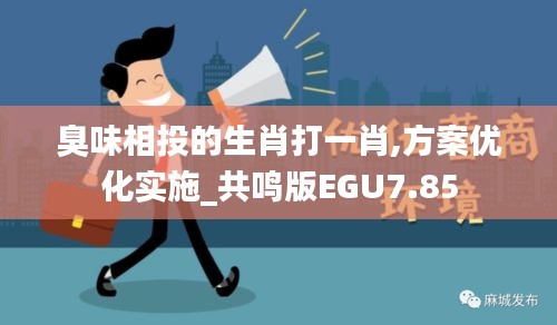 臭味相投的生肖打一肖,方案优化实施_共鸣版EGU7.85