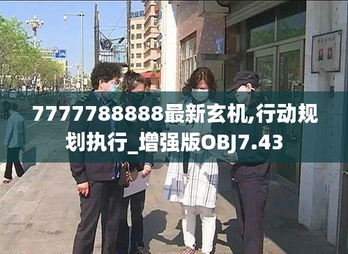 7777788888最新玄机,行动规划执行_增强版OBJ7.43