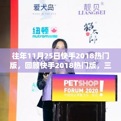 回顾快手2018热门版，三大要点深度解析与变迁历程