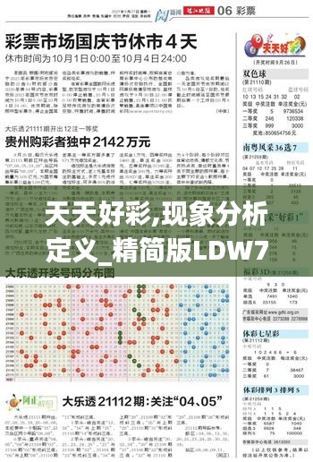 天天好彩,现象分析定义_精简版LDW7.54