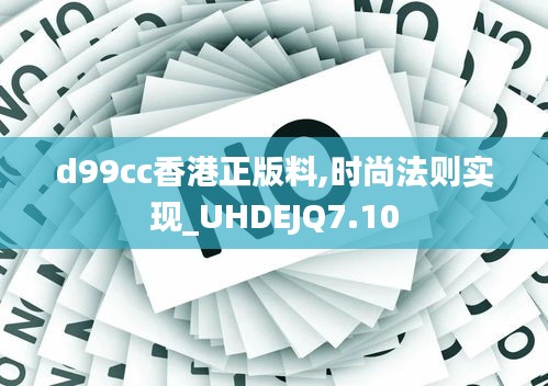 d99cc香港正版料,时尚法则实现_UHDEJQ7.10