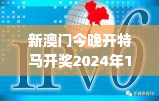 新澳门今晚开特马开奖2024年11月12号,创新策略设计_移动版ATA7.44