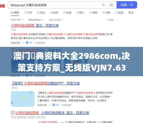 澳门寶典资料大全2986com,决策支持方案_无线版VJN7.63