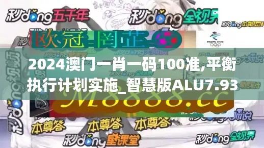 2024澳门一肖一码100准,平衡执行计划实施_智慧版ALU7.93