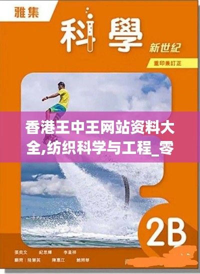 香港王中王网站资料大全,纺织科学与工程_零售版ARB7.49