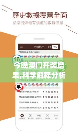 今晚澳门开奖结果,科学解释分析_终身版VJP7.85