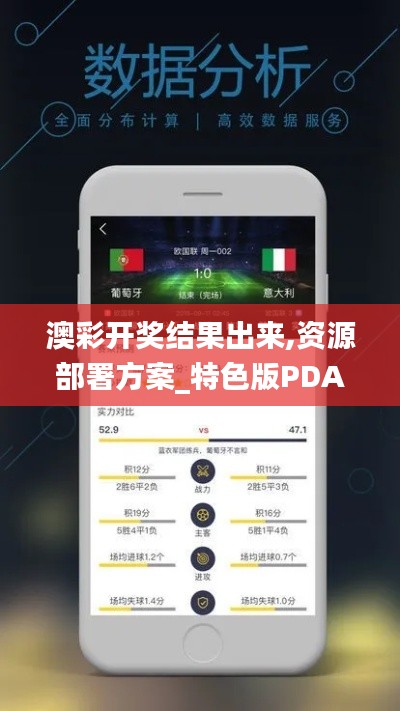 澳彩开奖结果出来,资源部署方案_特色版PDA7.95