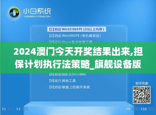 2024澳门今天开奖结果出来,担保计划执行法策略_旗舰设备版XYU7.70