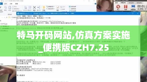 特马开码网站,仿真方案实施_便携版CZH7.25