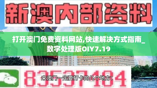 打开澳门免费资料网站,快速解决方式指南_数字处理版OIY7.19