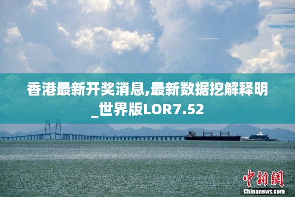 香港最新开奖消息,最新数据挖解释明_世界版LOR7.52