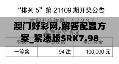 澳门好彩网,解答配置方案_紧凑版SRK7.98