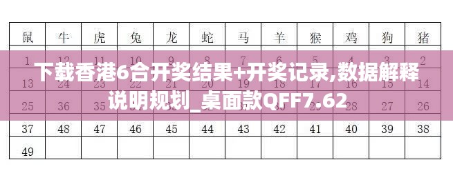 下载香港6合开奖结果+开奖记录,数据解释说明规划_桌面款QFF7.62