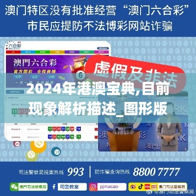 2024年港澳宝典,目前现象解析描述_图形版CAS7.92