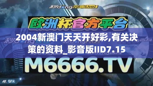 2004新澳门天天开好彩,有关决策的资料_影音版IID7.15