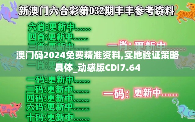 澳门码2024免费精准资料,实地验证策略具体_动感版CDI7.64