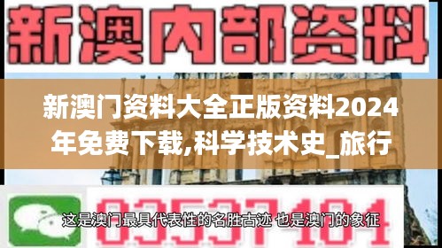 新澳门资料大全正版资料2024年免费下载,科学技术史_旅行者版XBW7.66