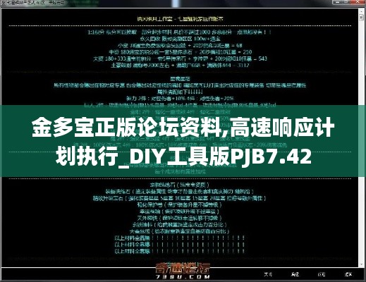 金多宝正版论坛资料,高速响应计划执行_DIY工具版PJB7.42