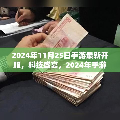 2024手游巨献，科技盛宴开服盛典，全新游戏人生体验