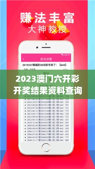 2023澳门六开彩开奖结果资料查询,解析解释说法_冒险版UIF7.7