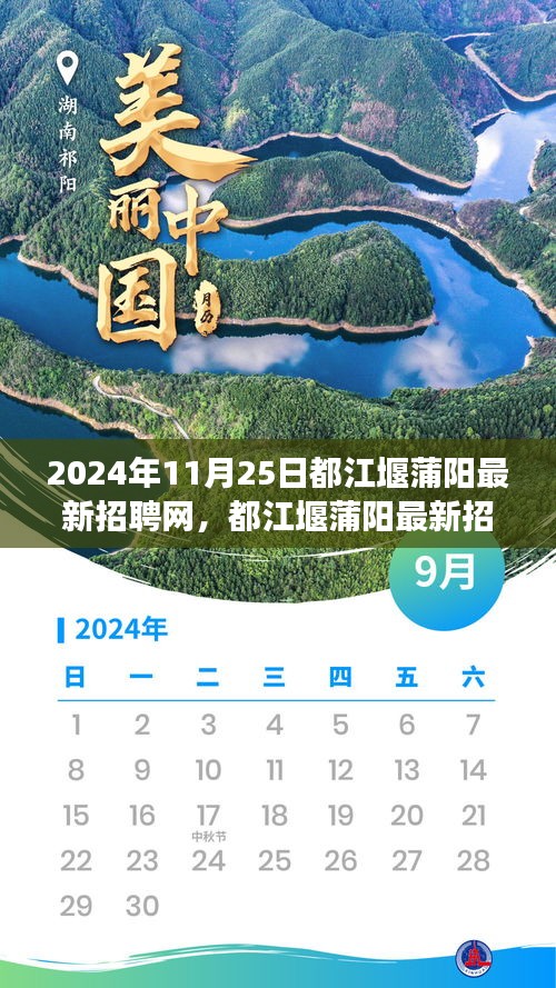 聚焦职场机遇，都江堰蒲阳最新招聘网动态（2024年职场发展展望）