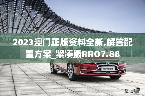 2023澳门正版资料全新,解答配置方案_紧凑版RRO7.88