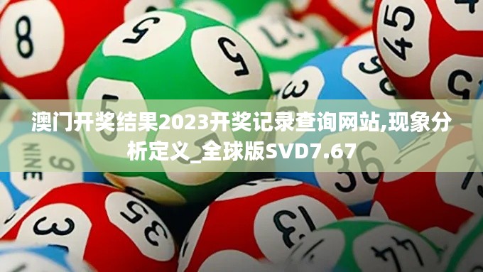 澳门开奖结果2023开奖记录查询网站,现象分析定义_全球版SVD7.67